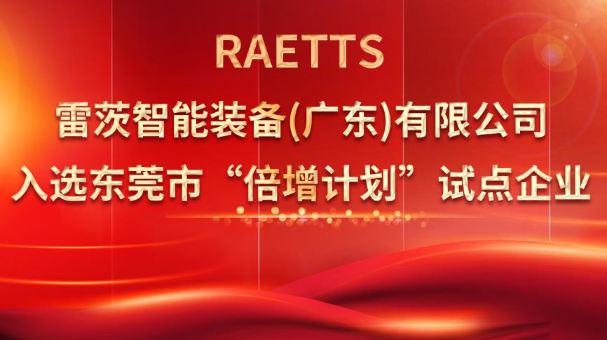 從500家企業(yè)中脫穎而出，雷茨入選“倍增計劃”試點企業(yè)！