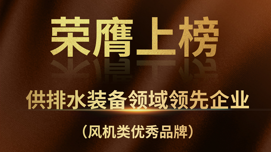 雷茨榮膺上榜“供排水裝備領(lǐng)域領(lǐng)先企業(yè)”！