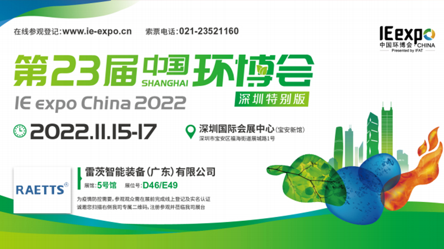 本月15號，雷茨297㎡豪華展位綻放中國環(huán)博會！  ?
