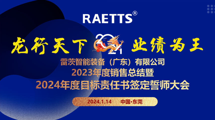 龍行天下，業(yè)績?yōu)橥酢薄状目偛空匍_銷售總結暨2024年目標誓師大會
