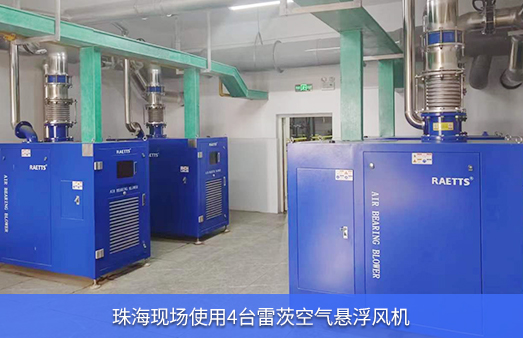 珠?，F(xiàn)場(chǎng)使用4臺(tái)55kw雷茨空氣懸浮風(fēng)機(jī)