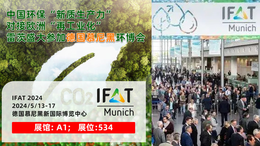 雷茨13/5盛大亮相德國慕尼黑IFAT 2024：全球最大最專業(yè)環(huán)保展！