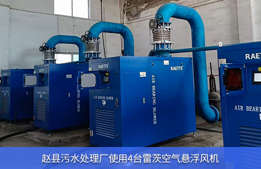 趙縣污水處理廠使用4臺150馬力空氣懸浮風機