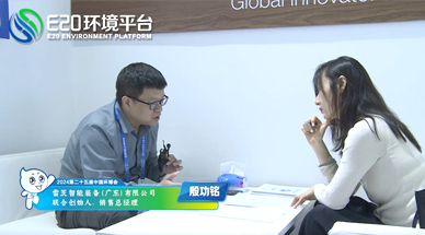 企業(yè)發(fā)展需要“跨界”，海外市場需要“產(chǎn)品力” ——E20環(huán)境平臺(tái)采訪雷茨銷售總經(jīng)理殷功銘實(shí)錄整理（三）