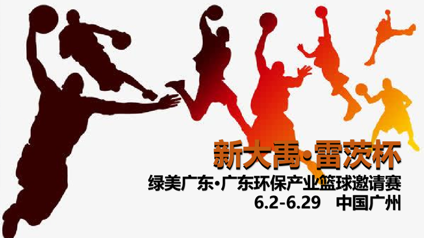 雷茨冠名，廣東環(huán)保界首屆“NBA”6月2日開打！