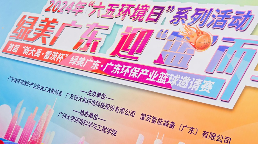 雷茨總裁吳炎光應(yīng)邀出席首屆廣東環(huán)保產(chǎn)業(yè)籃球邀請賽開幕式，并帶隊(duì)打響揭幕戰(zhàn)！