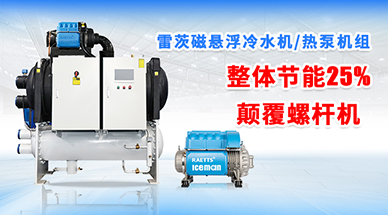 雷茨磁懸浮冷水機組，顛覆螺桿式冷水機組