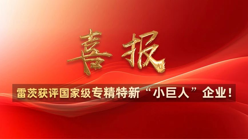 喜報(bào)：雷茨獲評(píng)國(guó)家級(jí)專精特新“小巨人”企業(yè)！