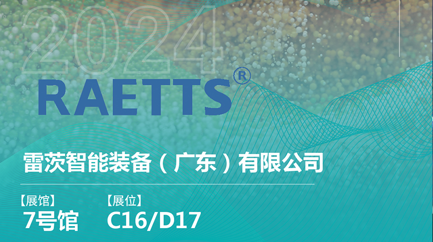獲評國家級專精特新“小巨人”后，雷茨將重磅亮相中國環(huán)博會（9.23深圳）