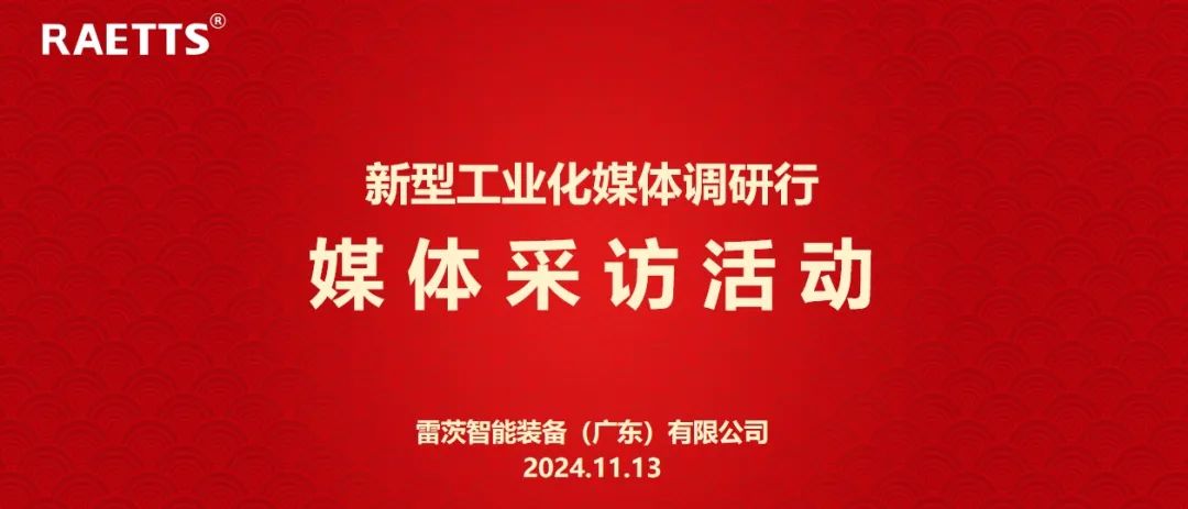 人民日報、新華社、中央廣電總臺等央媒走進雷茨，對話90后企業(yè)家吳炎光