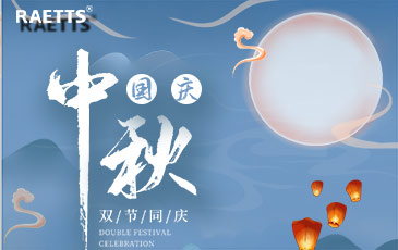 關(guān)于銳天科技中秋國慶雙節(jié)放假的通知！