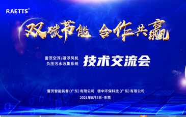 設(shè)計(jì)院大咖云集雷茨，節(jié)能風(fēng)機(jī)和負(fù)壓污水收集技術(shù)交流！